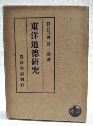 東洋道徳研究