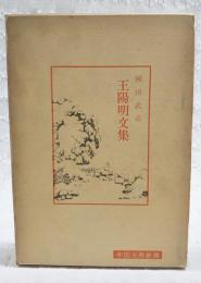 王陽明文集