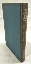 鳳鳥不至 : 論語雑記 新井白石逸事