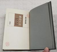 鳳鳥不至 : 論語雑記 新井白石逸事