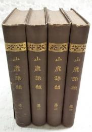 山鹿語類　1-4巻　（全4巻揃い）
