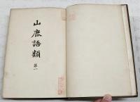 山鹿語類　1-4巻　（全4巻揃い）