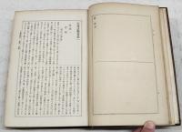 山鹿語類　1-4巻　（全4巻揃い）