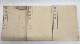 儒門語要　天地人　全3冊揃い