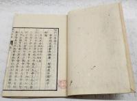 儒門語要　天地人　全3冊揃い