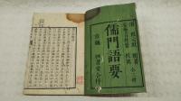 儒門語要　天地人　全3冊揃い