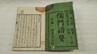 儒門語要　天地人　全3冊揃い