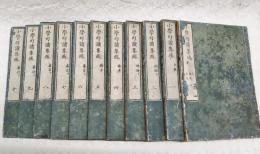 小学句読集琉　首,1-10 全11冊揃い
