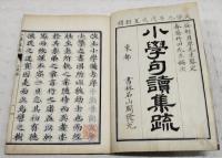小学句読集琉　首,1-10 全11冊揃い