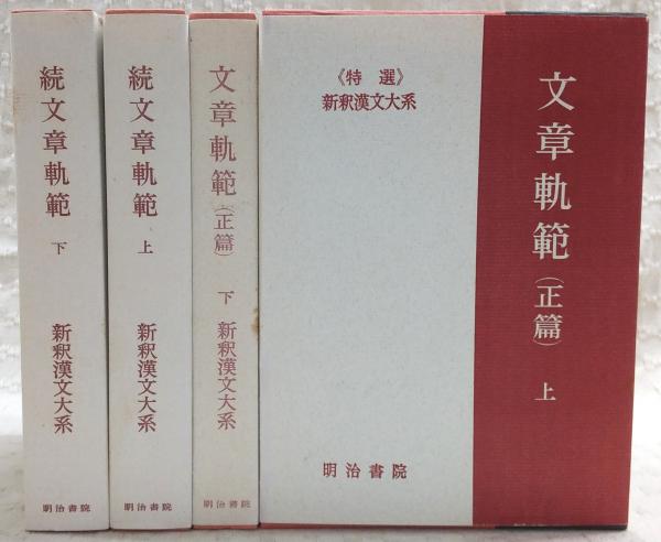 Amazon.co.jp: 続文章軌範 上 新釈漢文大系 (56) : 猪口 篤志