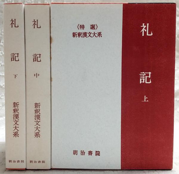 新釈漢文大系 27 白氏文集 15冊 新釈漢文大系 新釈漢文