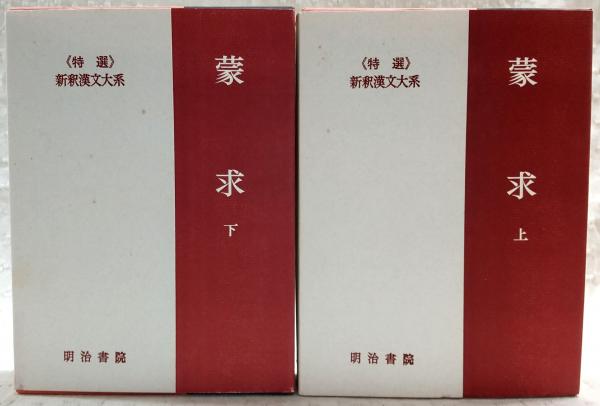 月報付　新釈漢文大系 蒙求 上下　明治書院 新釈漢文大系 蒙求 上・下(早川光三郎著) / 古本、中古本、古書籍の