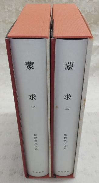 蒙求 上・下(全2冊揃い) <新釈漢文大系 58・59>(早川光三郎) / 古本 