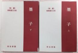 墨子　上・下(全2冊揃い)　<新釈漢文大系 50・51>