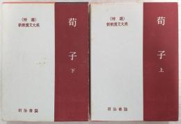荀子　上・下(全2冊揃い)　<新釈漢文大系 5・6>