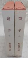 荀子　上・下(全2冊揃い)　<新釈漢文大系 5・6>