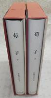荀子　上・下(全2冊揃い)　<新釈漢文大系 5・6>