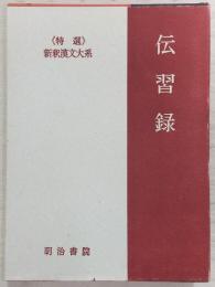 伝習録　<新釈漢文大系 13>