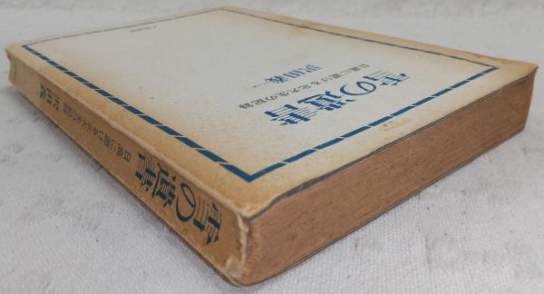 雪の遺書 : 日高に逝ける北大生の記録(沢田義一 著) / 古本、中古本