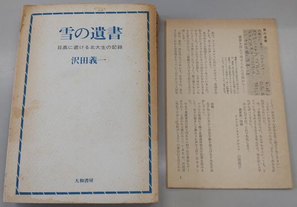 雪の遺書 : 日高に逝ける北大生の記録(沢田義一 著) / 古本、中古本