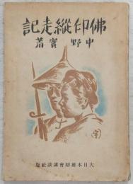 佛印縱走記
