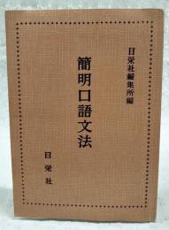 簡明口語文法