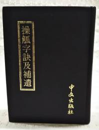 操觚字訣及補遺