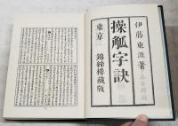 操觚字訣及補遺