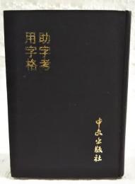 用字格・助字考