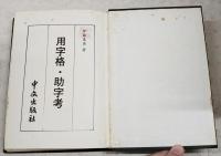 用字格・助字考
