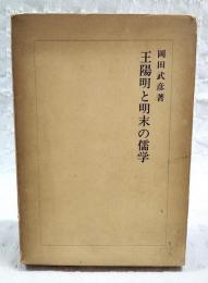 王陽明と明末の儒学