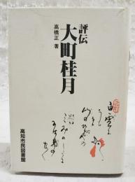 評伝大町桂月