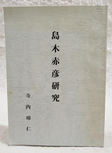 送料込◇守覚法親王の儀礼世界 仁和寺蔵紺表紙小双紙の研究◇勉