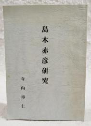 島木赤彦研究