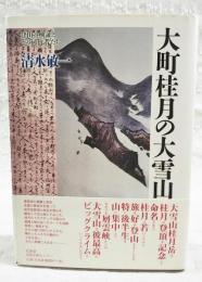 大町桂月の大雪山 : 登山の検証とその同行者たち