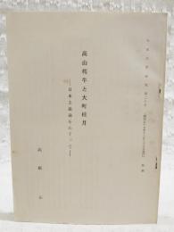 高山樗牛と大町桂月　日本主義論をめぐって　日本文学研究第20号 別刷