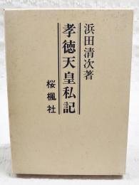 孝徳天皇私記