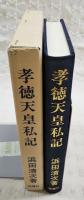 孝徳天皇私記