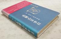日本文学雑筆 : 田宮文学の世界他