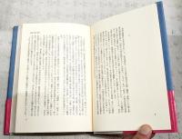 日本文学雑筆 : 田宮文学の世界他