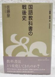 国語教科書の戦後史