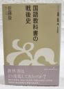 国語教科書の戦後史 ＜シリーズ言葉と社会 4＞