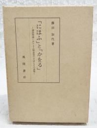 「にほふ」と「かをる」 : 源氏物語における人物造型の手法とその表現