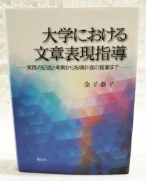 大学における文章表現指導