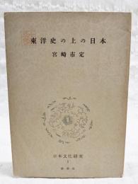 東洋史上の日本　　日本文化研究1