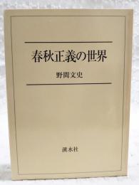 春秋正義の世界