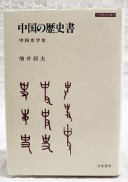 中国の歴史書 : 中国史学史