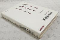 中国の歴史書 : 中国史学史