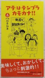 4コマ アテはテンプラ カモカナ!!(1)  一発屋で、終りたくない