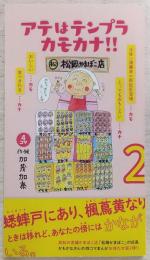 4コマ アテはテンプラ カモカナ!!(2) 一発屋で、終わらなかった